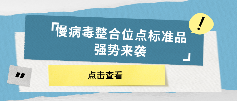 慢病毒整合位點(diǎn)標準品強勢來(lái)襲