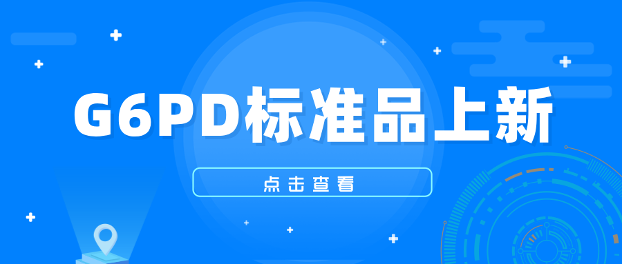 G6PD標準品上新