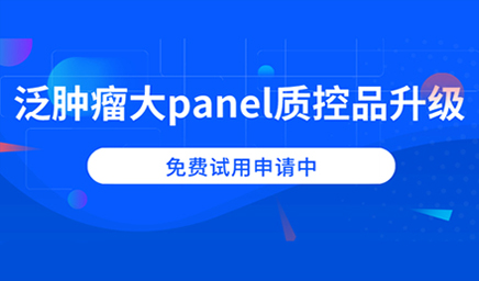 泛腫瘤大panel質控品升級,免費試用申請中 泛腫瘤大panel質控品升級,免費試用申請中