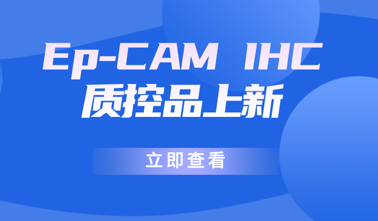 Ep-CAM IHC質(zhì)控品上新