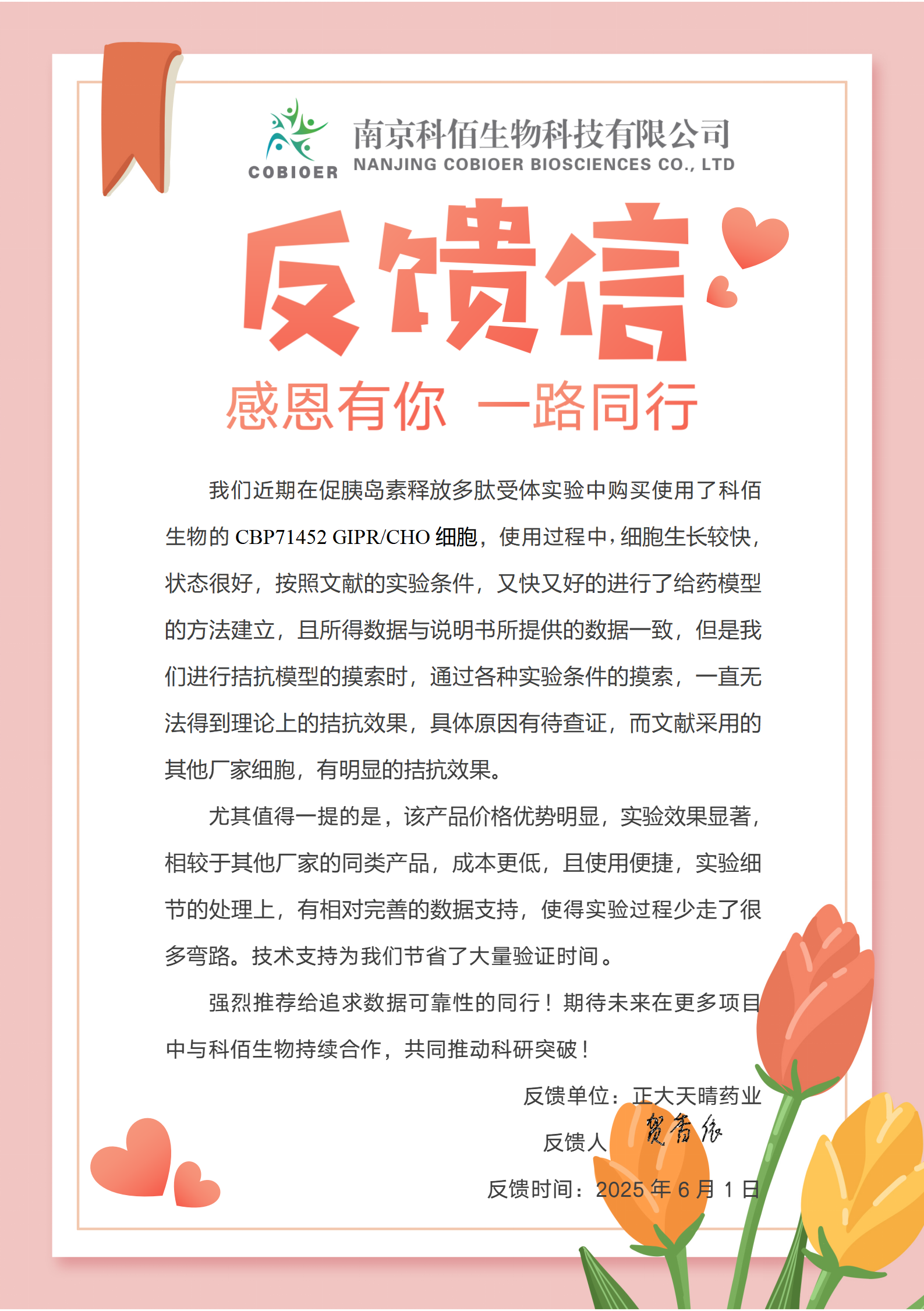 科佰反饋信-正大天晴_01.png