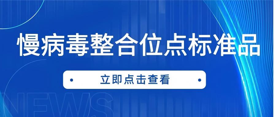 慢病毒整合位點標準品的應用現(xiàn)狀與創(chuàng)新 慢病毒整合位點標準品